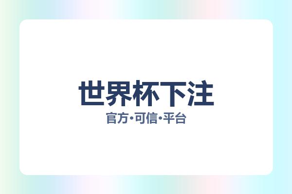 世界杯下注 图片